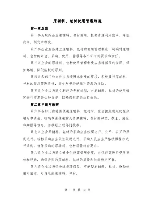 原辅料、包材使用管理制度（四篇）