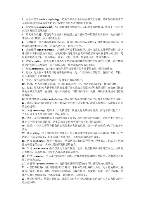 医学心理学名词解释