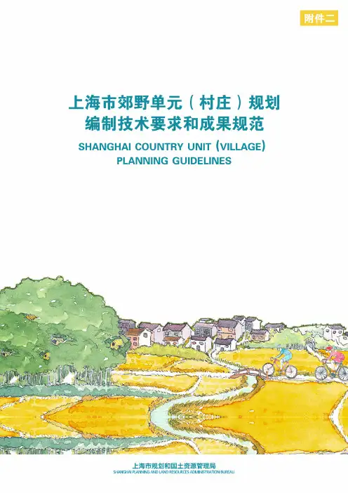 上海市郊野单元(村庄)规划编制技术要求和成果规范
