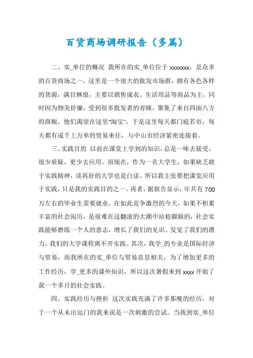 百货商场调研报告(多篇)