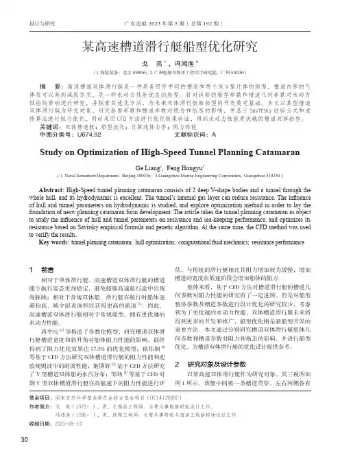 某高速槽道滑行艇船型优化研究