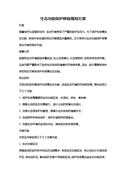 生态功能保护修复规划方案