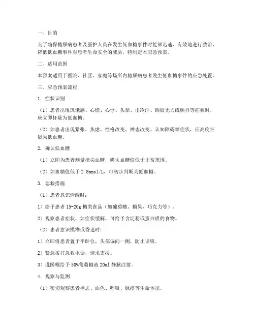 低血糖应急预案