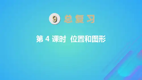 新人教版一年级数学上册第9单元总复习第4课时位置与图形课件.ppt