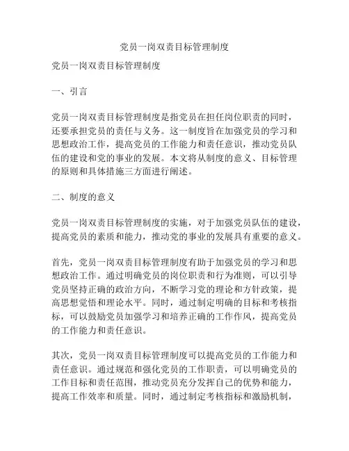 党员一岗双责目标管理制度