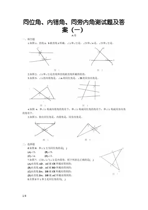同位角、内错角、同旁内角练习题及答案