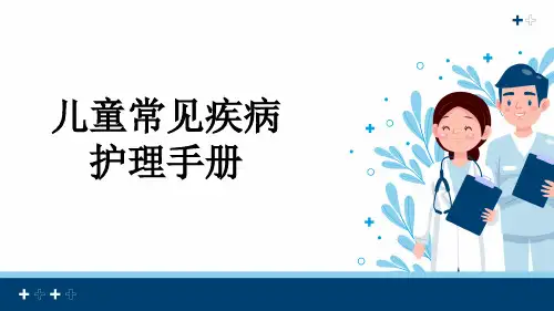 儿童常见疾病护理手册