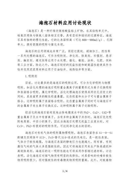 海泡石材料应用研究现状