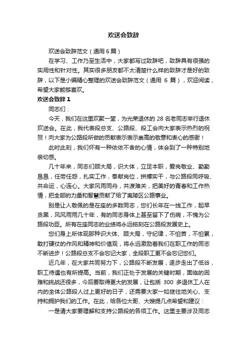 欢送会致辞范文（通用6篇）