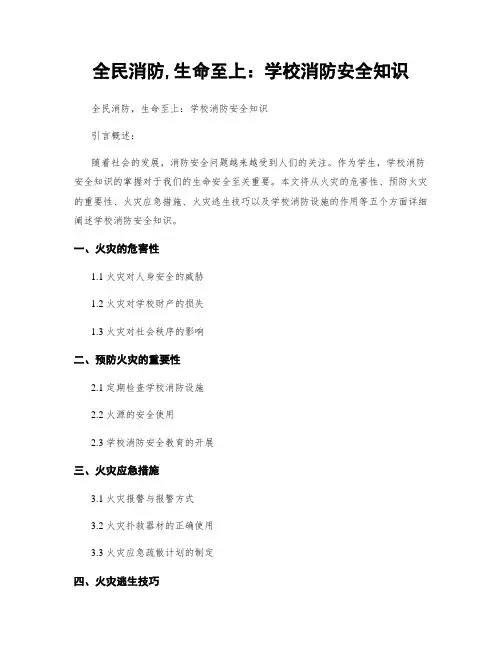 全民消防,生命至上：学校消防安全知识