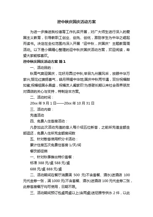 迎中秋庆国庆活动方案（精选11篇）