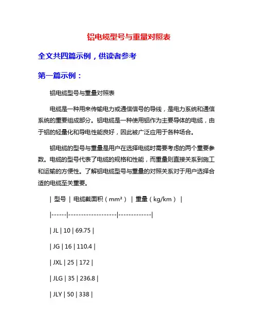 铝电缆型号与重量对照表