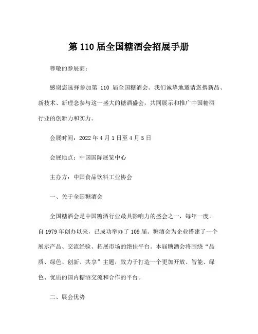 第110届全国糖酒会招展手册