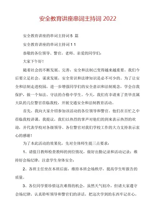 安全教育讲座串词主持词