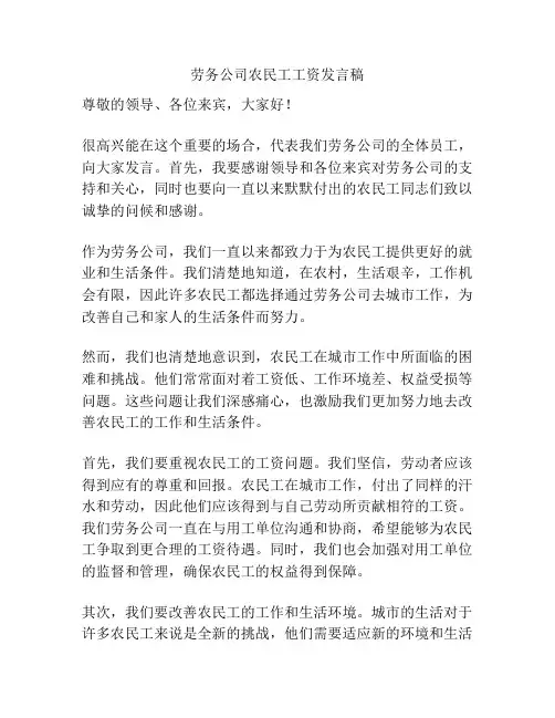 劳务公司农民工工资发言稿