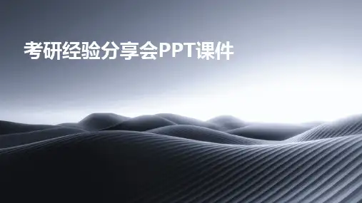 考研经验分享会PPT课件