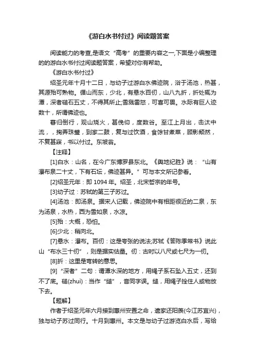《游白水书付过》阅读题答案