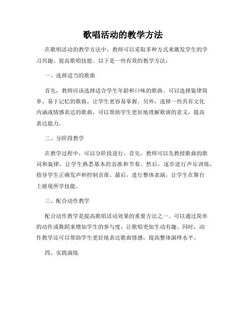歌唱活动的教学方法