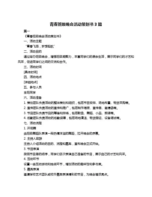 青春班级晚会活动策划书3篇