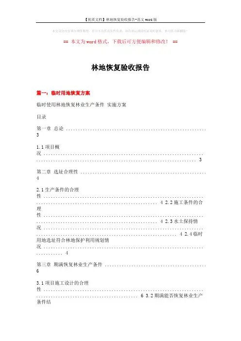 【优质文档】林地恢复验收报告-范文word版 (7页)