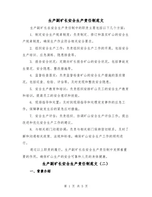 生产副矿长安全生产责任制范文（三篇）
