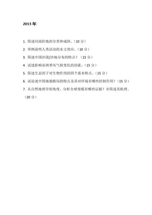 南京大学自然地理学考博真题2003——2013年