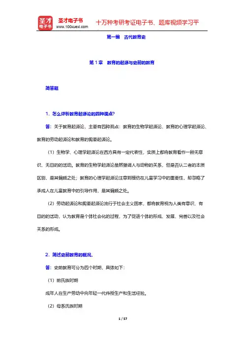 吴式颖《外国教育史教程》(第3版)章节题库-第一编 古代教育史【圣才出品】