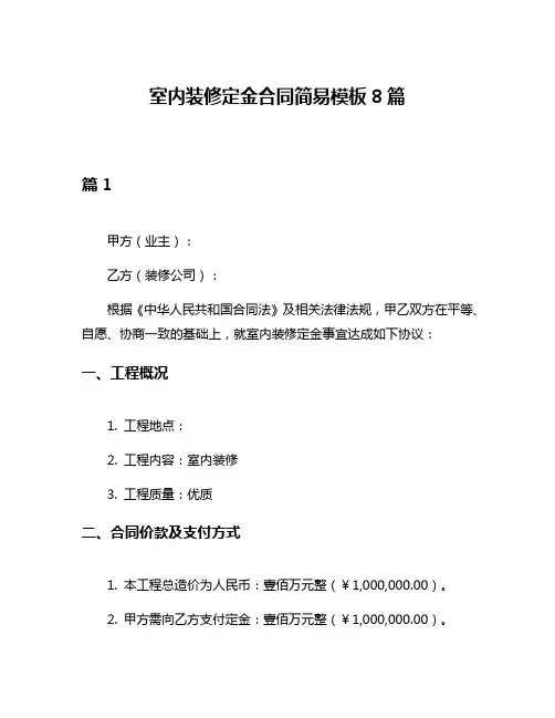 室内装修定金合同简易模板8篇