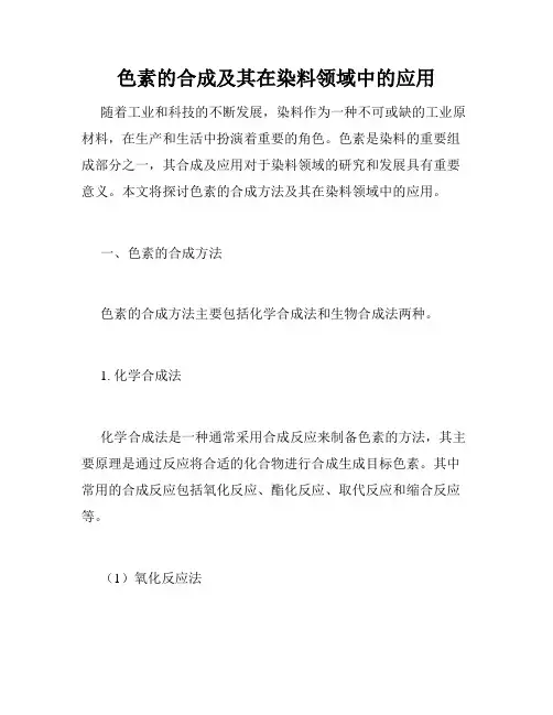 色素的合成及其在染料领域中的应用