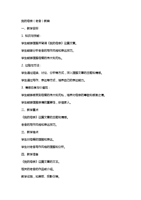 我的母亲(老舍)教案