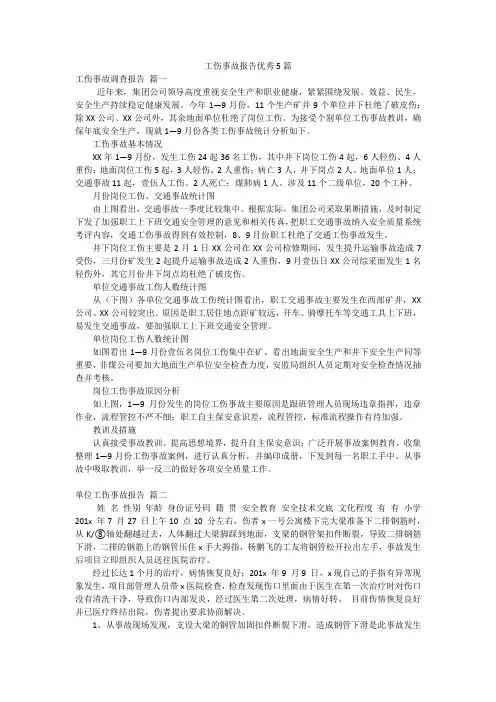 工伤事故报告优秀5篇