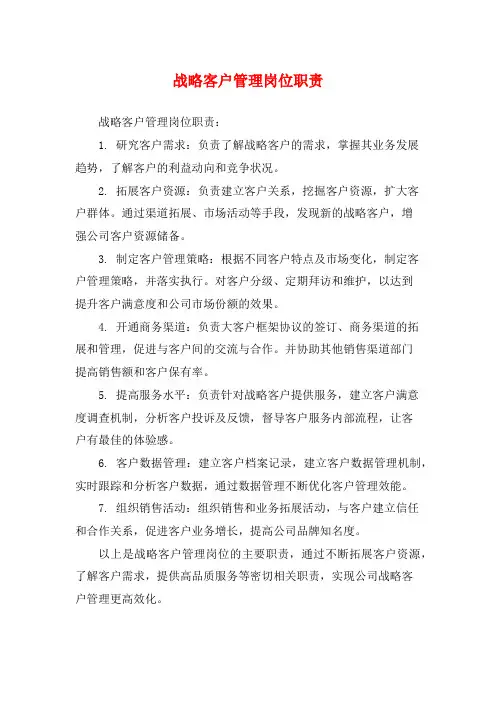 战略客户管理岗位职责