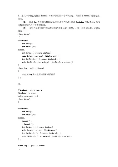 c++实验8 继承与派生上机练习题