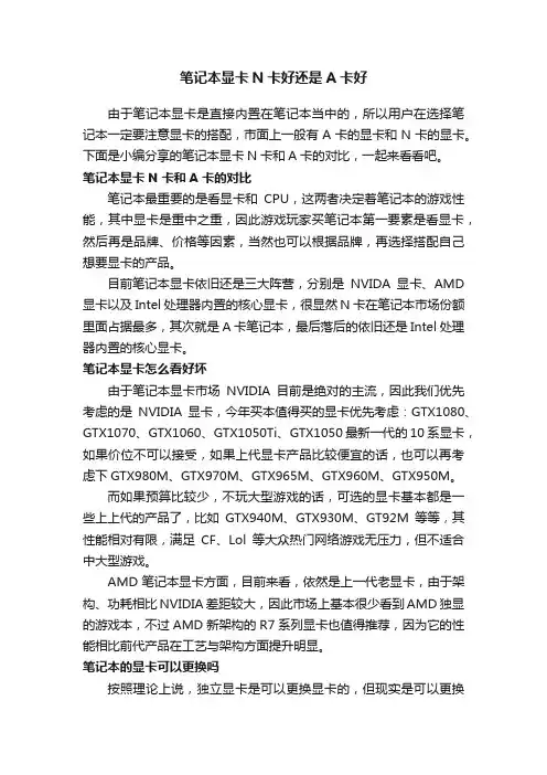 笔记本显卡N卡好还是A卡好