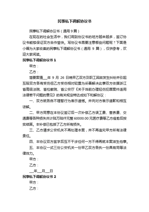 民事私下调解协议书（通用9篇）
