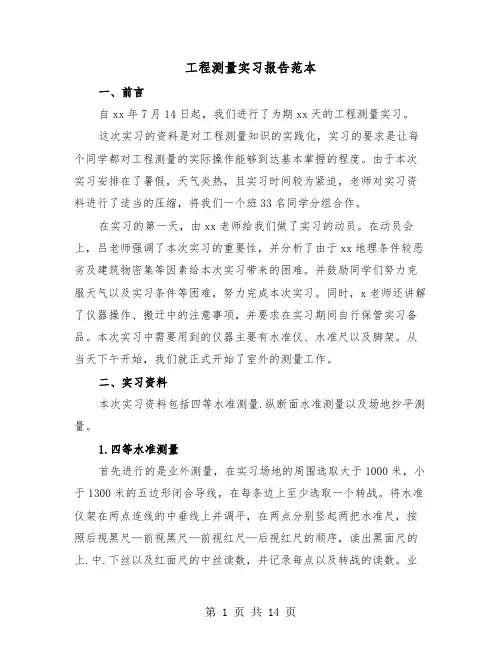 工程测量实习报告范本（四篇）
