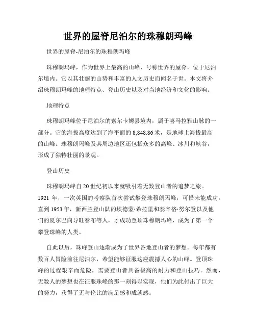 世界的屋脊尼泊尔的珠穆朗玛峰