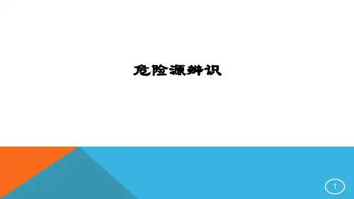 危险源辨识知识培训资料