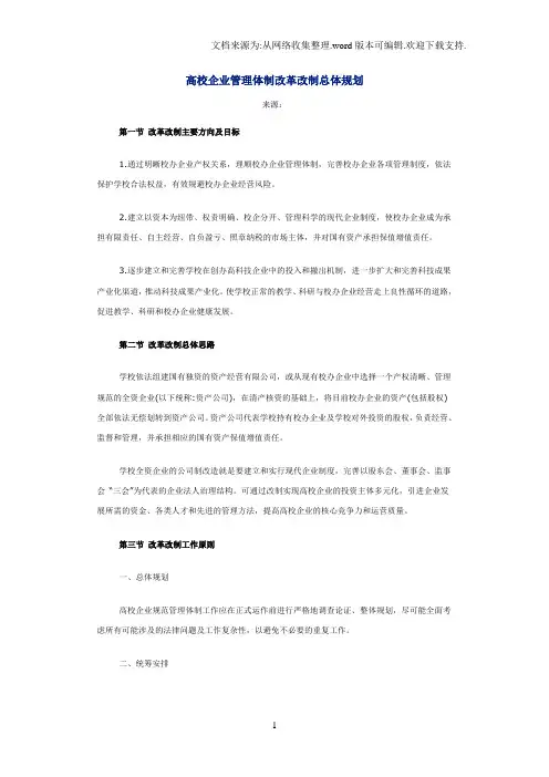 高校企业管理体制改革改制总体规划