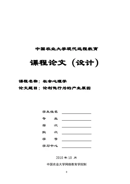 农大社会心理学论文精品