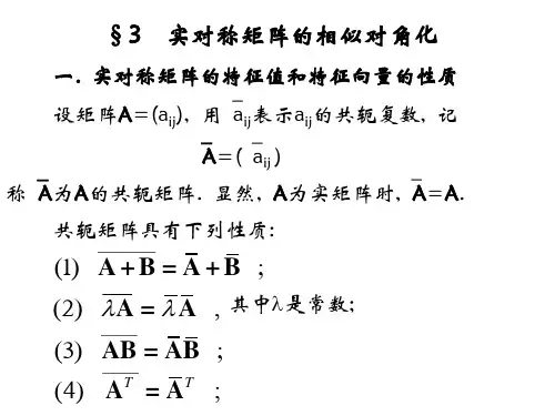 实对称矩阵的相似对角化