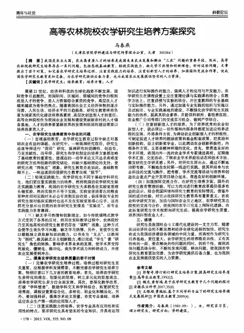 高等农林院校农学研究生培养方案探究