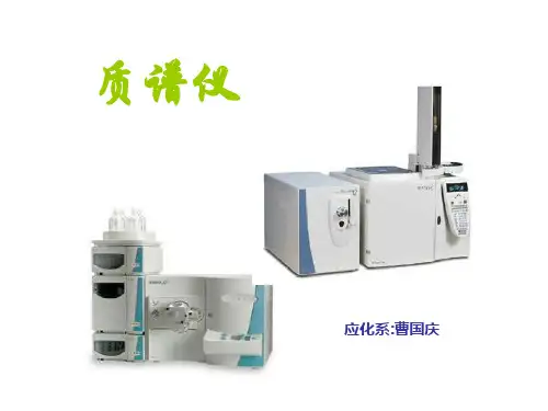 质谱仪的使用