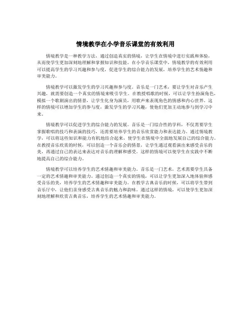 情境教学在小学音乐课堂的有效利用