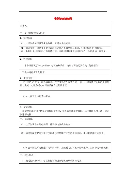九年级物理全册 16.4“电流的热效应”教案 (新版)沪科