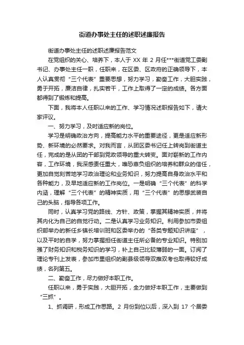 街道办事处主任的述职述廉报告范文