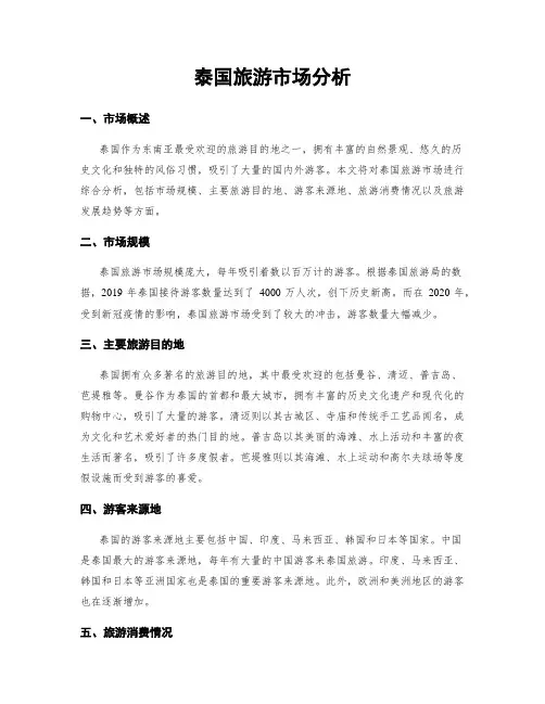 泰国旅游市场分析