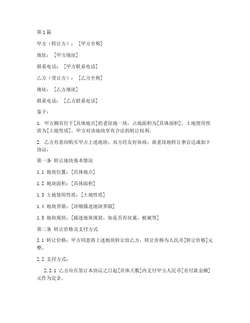 老坟地转让协议书范本(3篇)