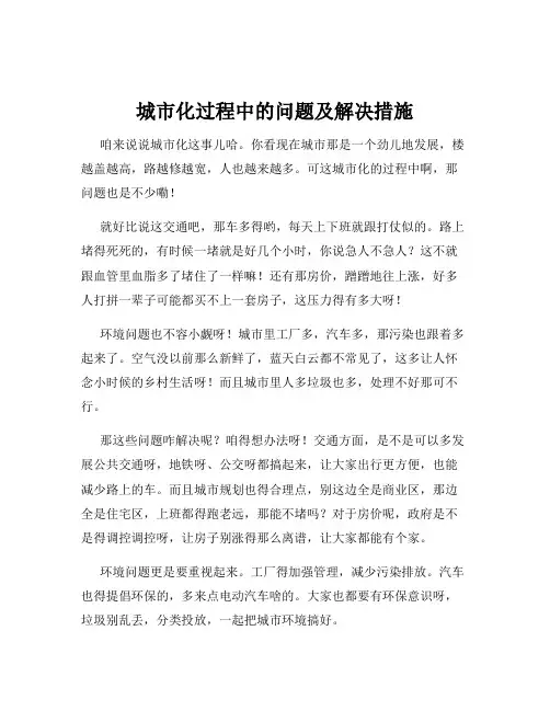 城市化过程中的问题及解决措施