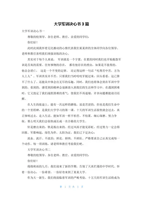 大学军训决心书3篇